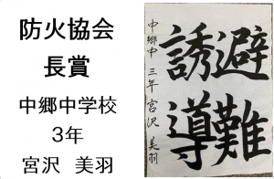 7　防火協会長賞　中郷中3年　宮沢　美羽